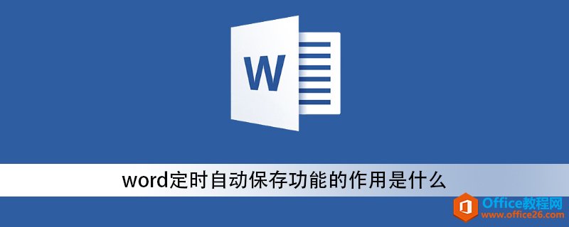 word定时自动保存功能的作用是什么