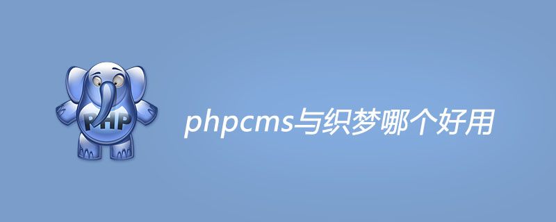 php2130是什么意思,phpcms与织梦哪个好用