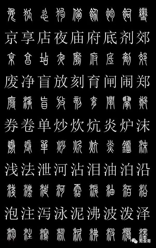 最全篆书汉字对照表图片