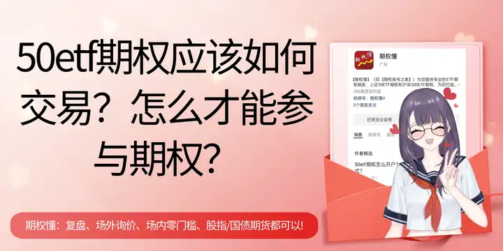 50etf期权应该如何交易？怎么才能参与期权？