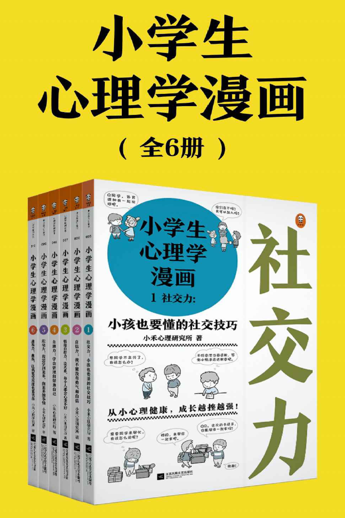 心理学在生活中的表现和应用_干货小学生心理学漫画（全六册高清版非