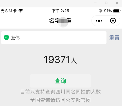 同名同姓查询，姓名查重，名字查重小程序，看看与你同名同姓的人有多少 