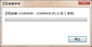 win7系统怎么添加字体