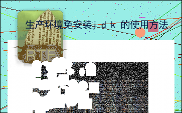 linux jdk免安装配置,生产环境免安装jdk的使用方法