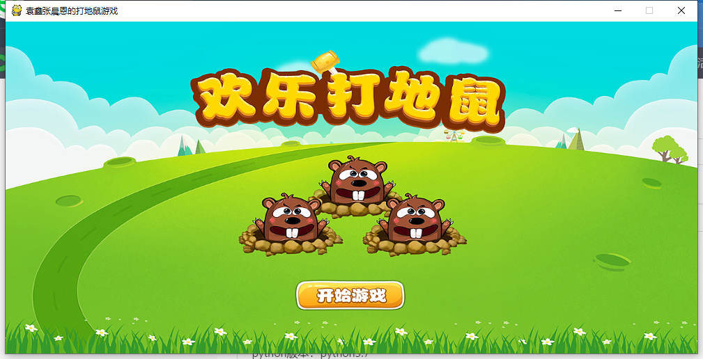 python下载字体管家使用pygame制作打地鼠游戏
