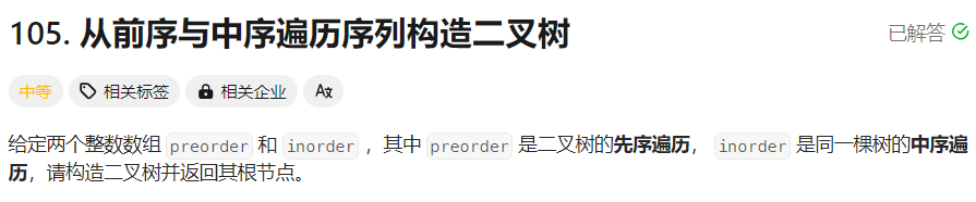 【面试经典150 | 二叉树】从前序与中序遍历序列构造二叉树