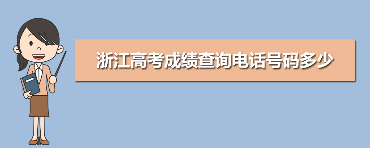 2021高考成绩查询电话号码多少,浙江高考成绩查询电话号码多少,2021年浙江高考查分电话...-小默在职场