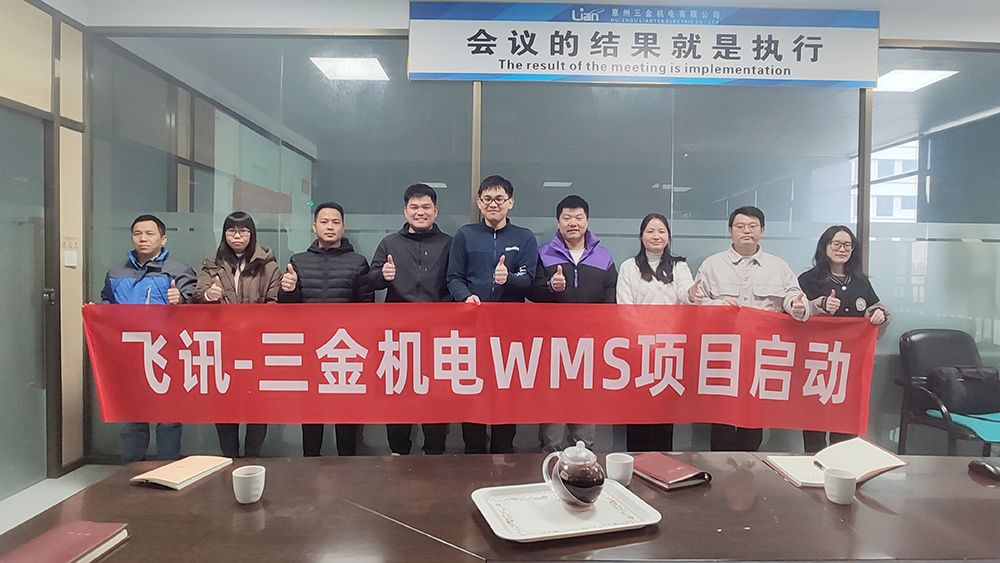 三金机电WMS项目启动，飞讯持续陪跑联创集团全面数字化征程