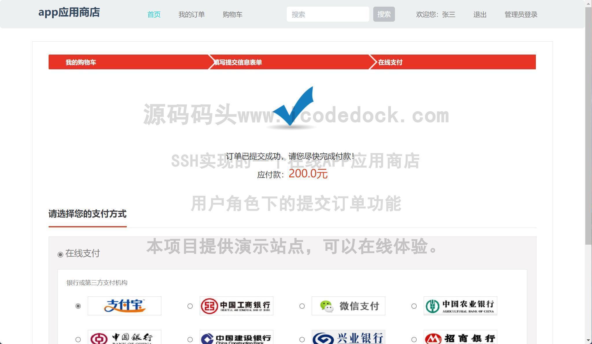 源码码头-SSH实现的一个在线APP应用商店-用户角色-提交订单