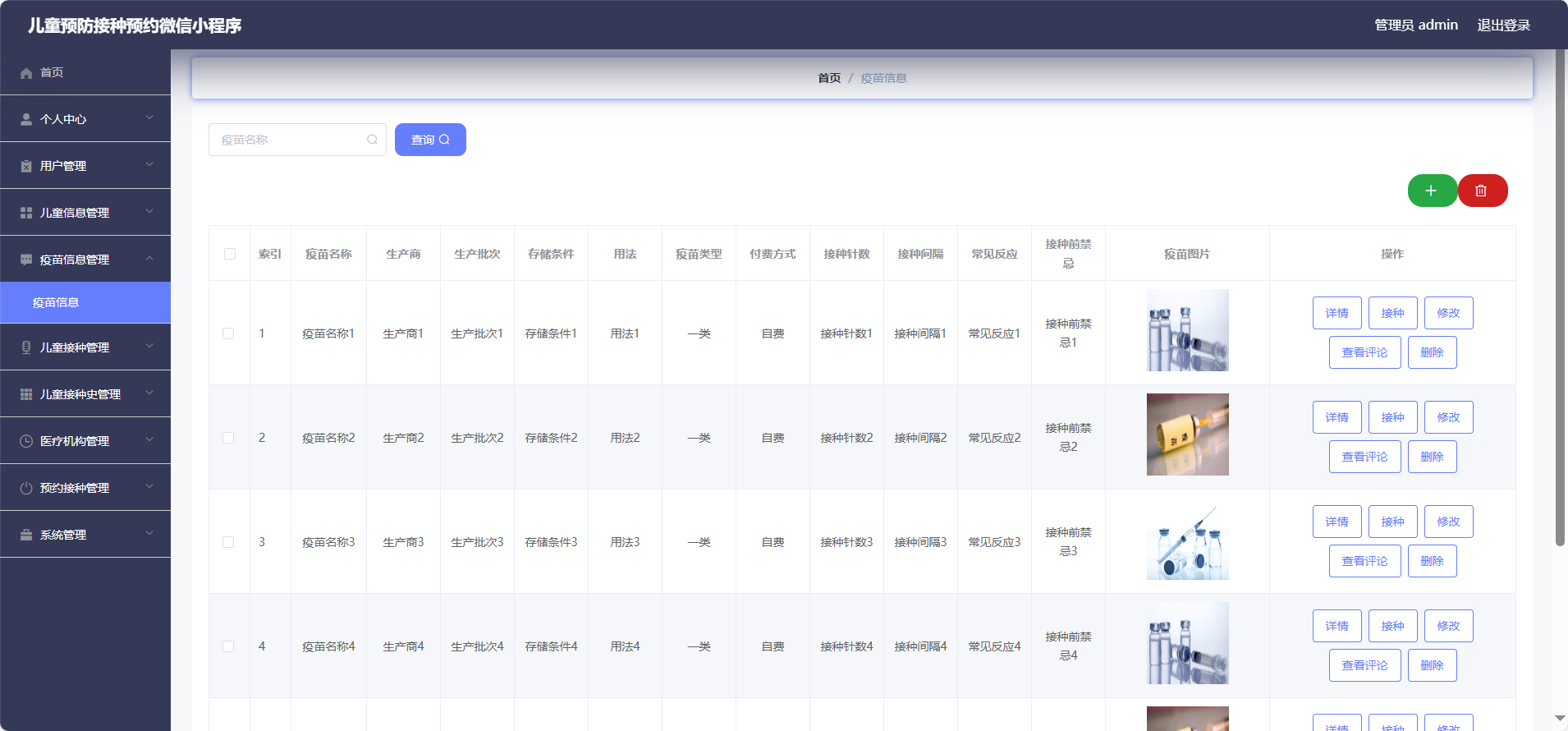 管理员-疫苗信息