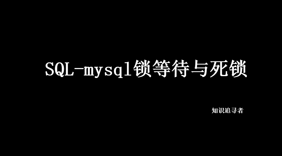 mysql 查看锁_SQL-mysql锁等待与死锁