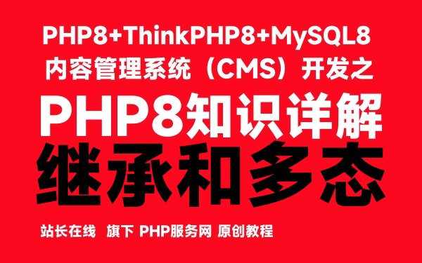 PHP8的继承和多态-PHP8知识详解