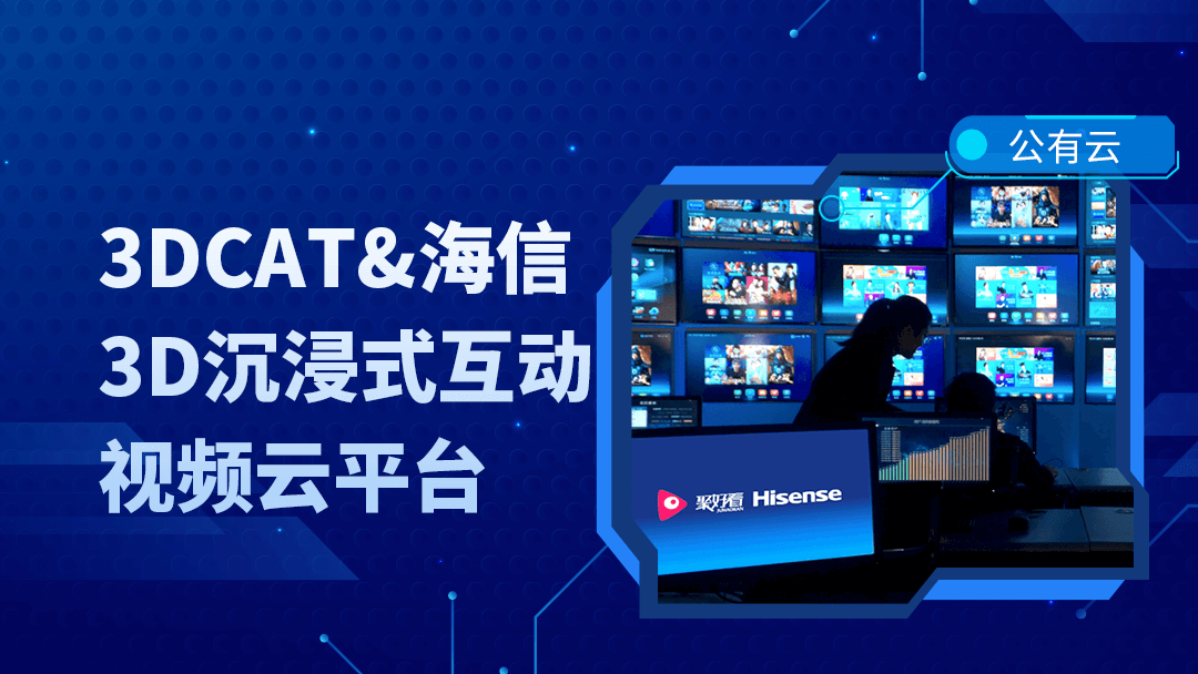 3DCAT&海信-3D沉浸式互动视频云平台