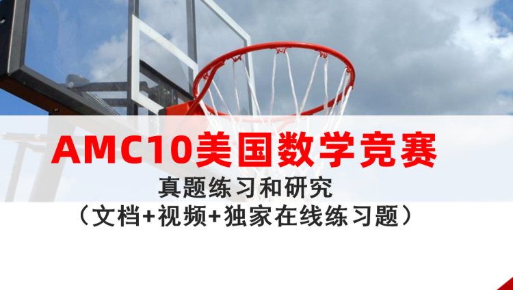 如何备考2024年AMC10：吃透2000-2023年1250道真题（限时免费送）