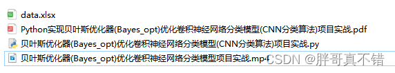 Python实现贝叶斯优化器(Bayes_opt)优化卷积神经网络分类模型(CNN分类算法)项目实战