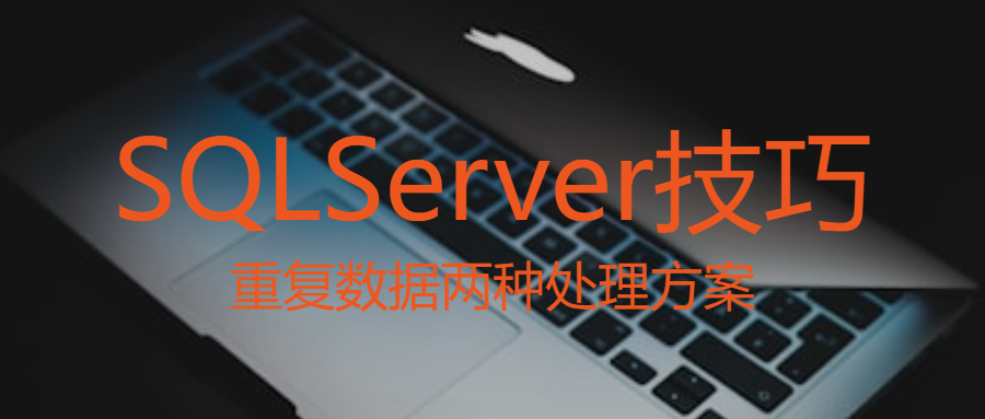 SQL Server 中处理重复数据：保留最新记录的两种方案