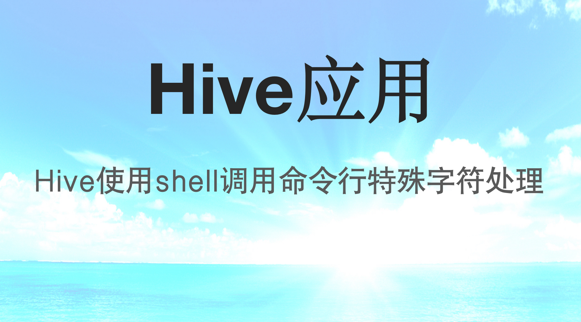 Hive使用shell调用命令行特殊字符处理