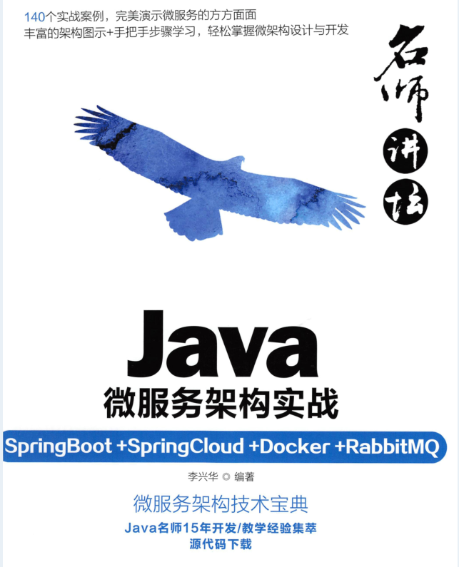 阿里15年技术老兵用140个案例整合出Java微服务架构实战