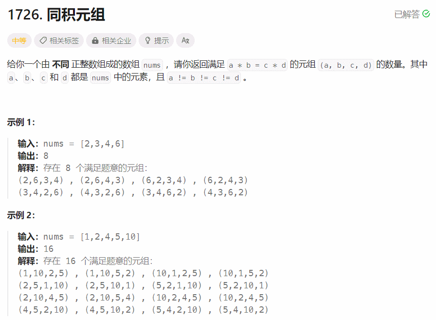 【每日一题】同积元组