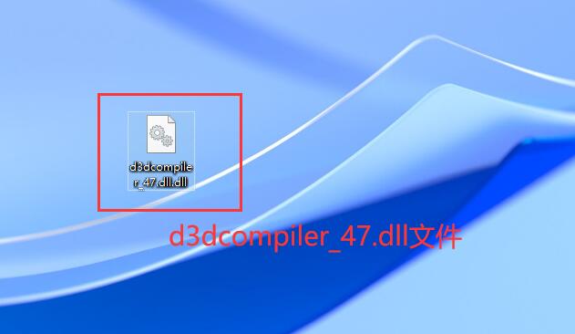 游戏报错d3dcompiler_47.dll缺失怎么修复，总结多种修复方法