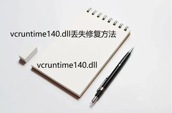 vcruntime140.dll怎么安装，详细解析vcruntime140.dll安装详情与解决方法