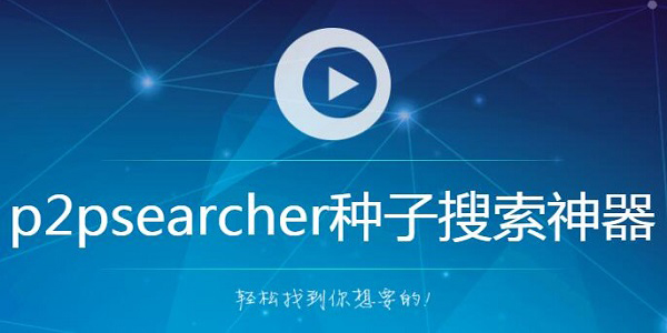 P2P种子搜索器（p2psearcher）截图