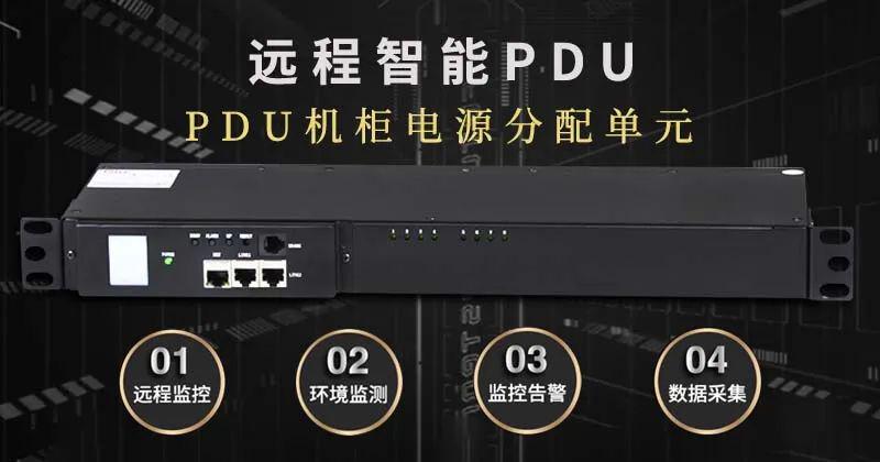 “智能”创造未来：PDU智能化全面提升IDC数据中心用电能效！