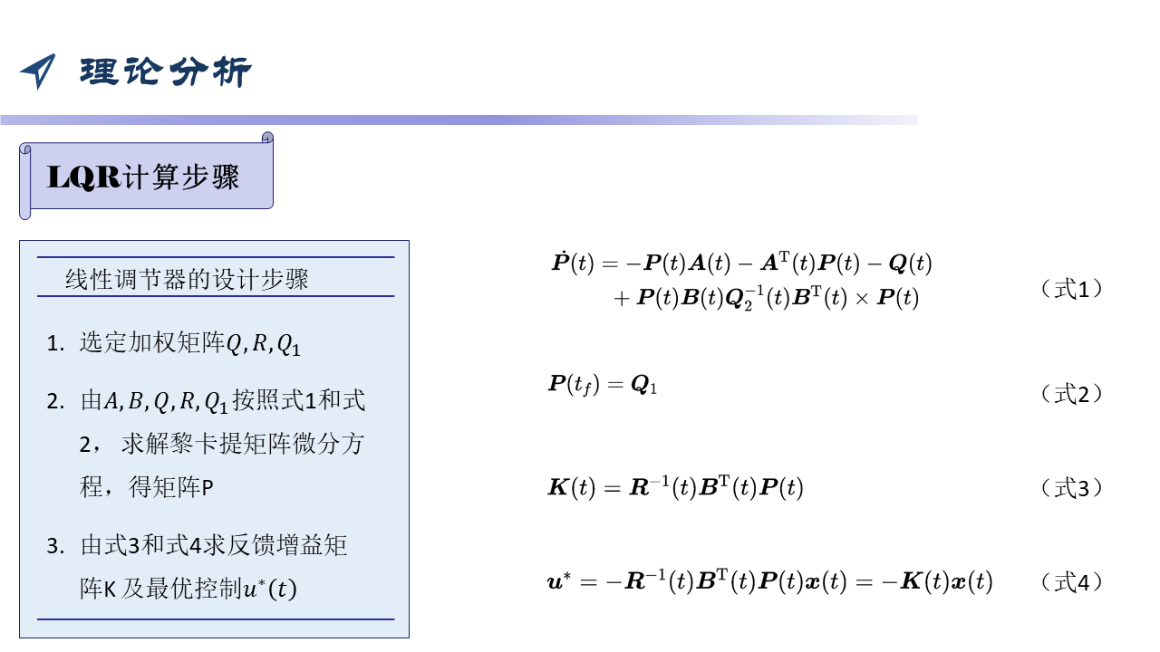 LQR(线性二次型调节器)原理及matlab求解过程、simulink仿真ppt_simulink lqr 线性二次型调节-CSDN博客