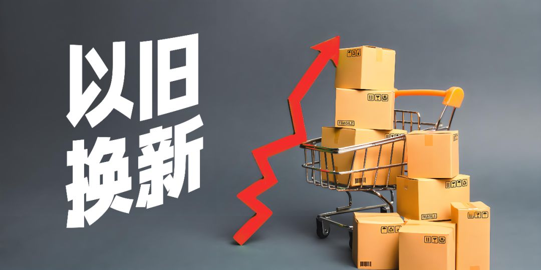 新一轮大规模家电消费品以旧换新家电存量市场开年迎利好
