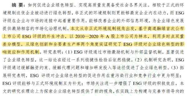 ESG评级能否促进企业绿色转型（2009-2021年）