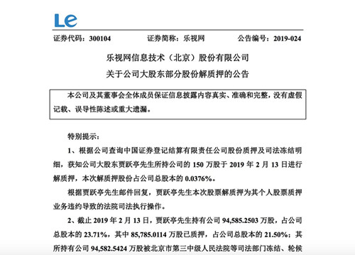 乐视网：贾跃亭解质押150万股股票系法院司法执行操作