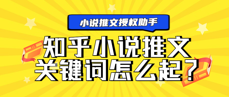 运营小课堂, 为什么小说推文搜不到关键词？