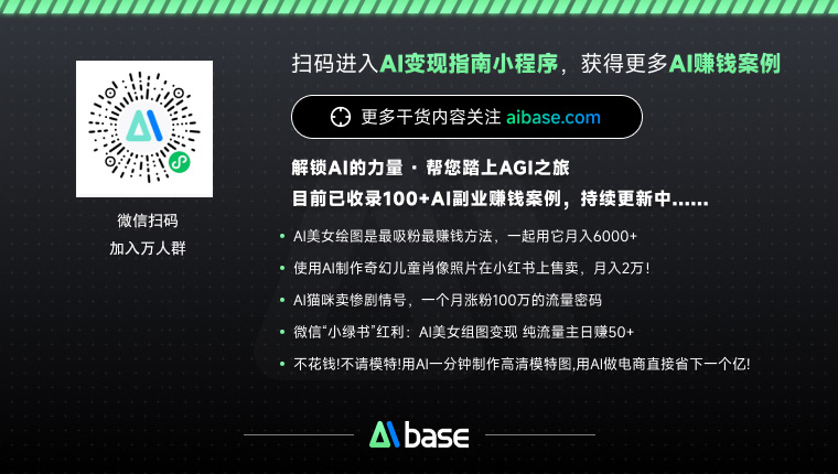 AiBase副业搞钱交流群