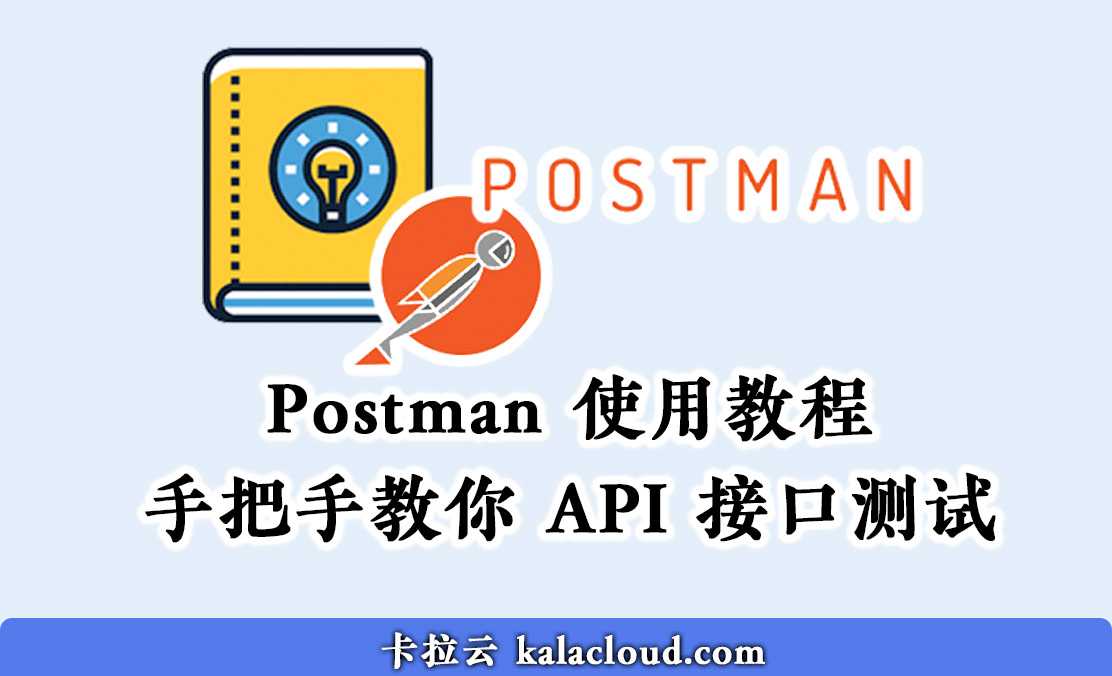 Postman 使用教程 - 手把手教你 API 接口测试