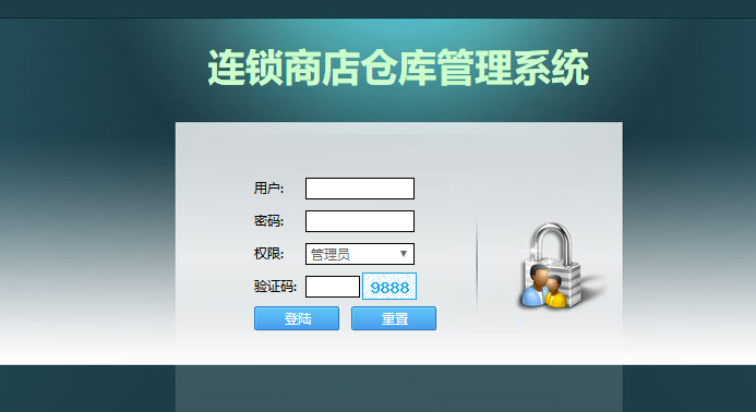 php连锁商店仓库管理系统登录界面