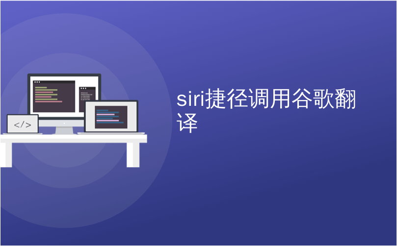 siri捷径调用谷歌翻译