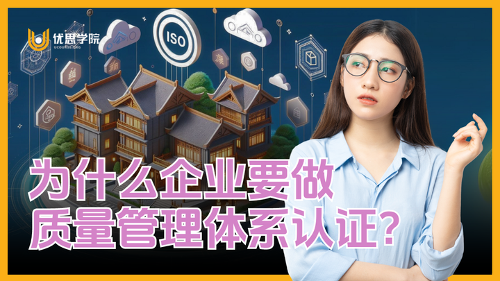 优思学院｜为什么企业要做质量管理体系认证？