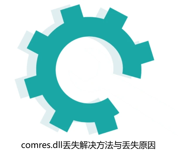 系统提示：comres.dll丢失怎么办,comres.dll丢失的解决方法