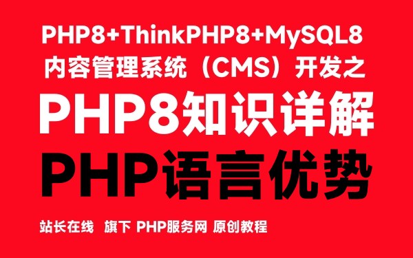 PHP8知识详解：PHP语言优势