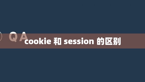 cookie 和 session 的区别