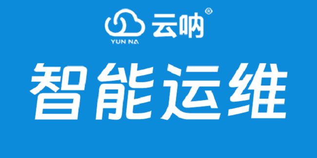 云呐电网智能运维包含哪些智能运维都有哪些框架