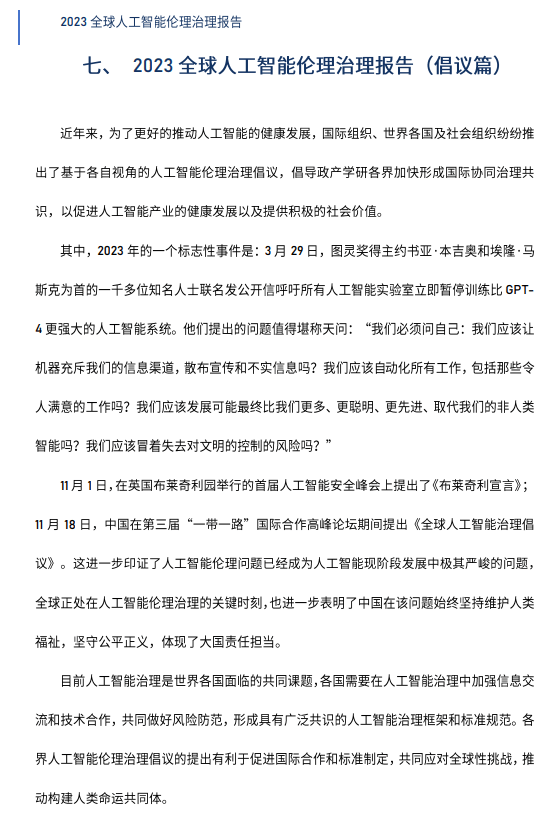 AI伦理专题报告：2023年全球人工智能伦理治理报告