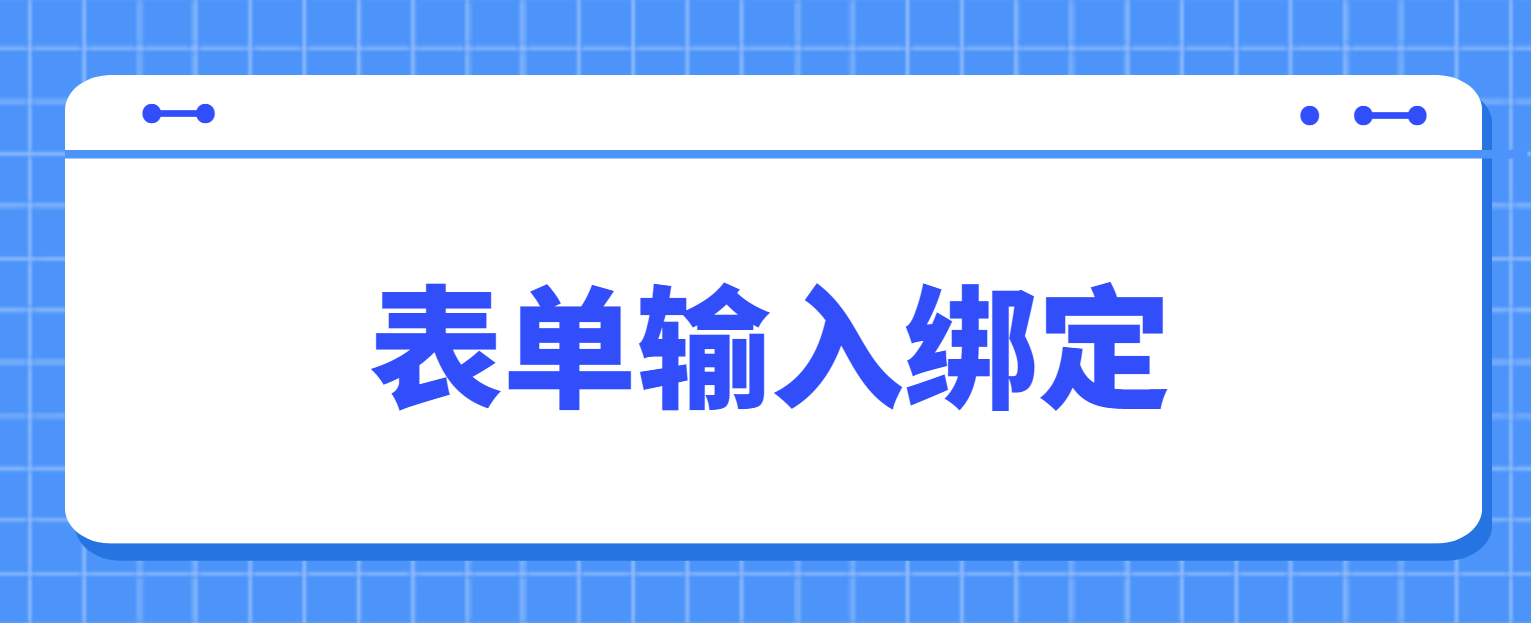 19.表单输入绑定