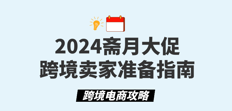 2024斋月大促跨境卖家准备指南