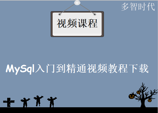 mysql实例视频教程下载mysql入门到精通视频教程下载mysql数据库实例