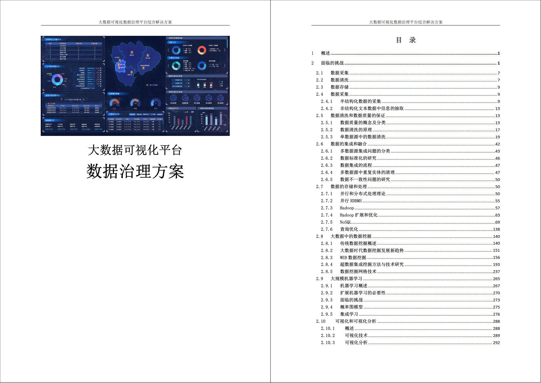 【精品资料】大数据可视化平台数据治理方案（626页WORD）