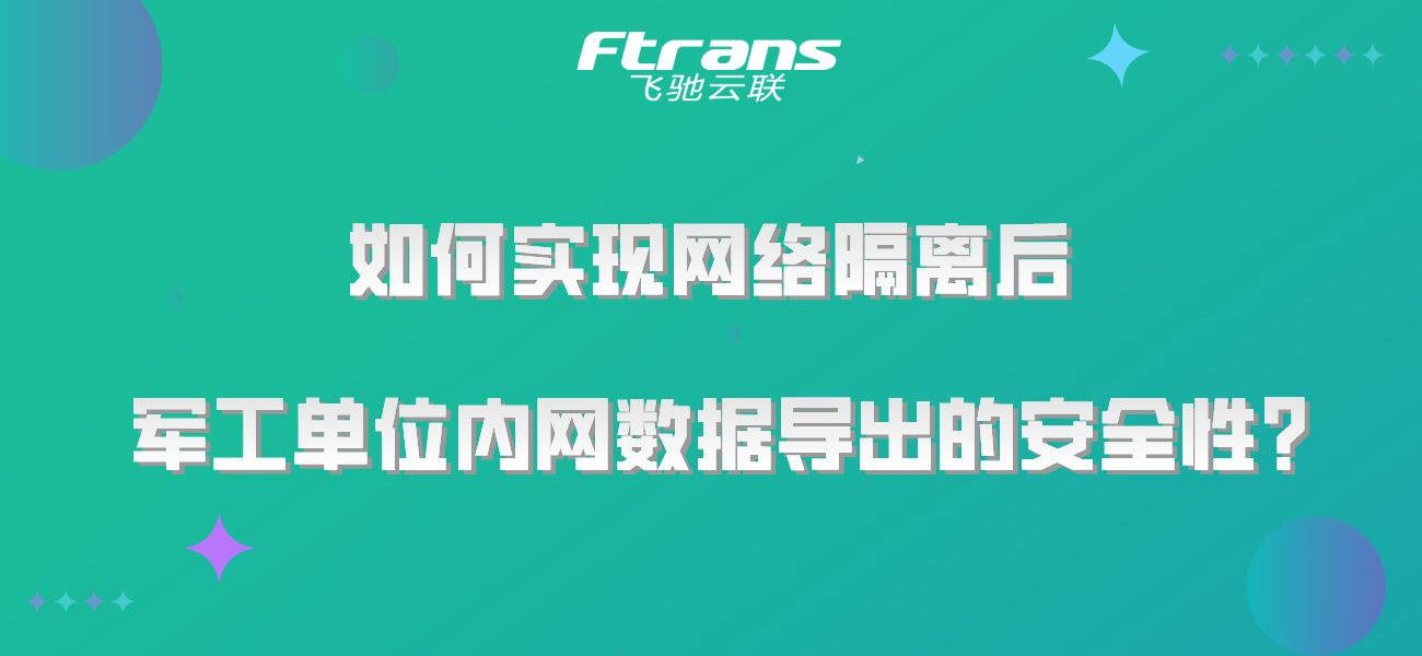 如何实现网络隔离后，军工单位内网数据导出的安全性？