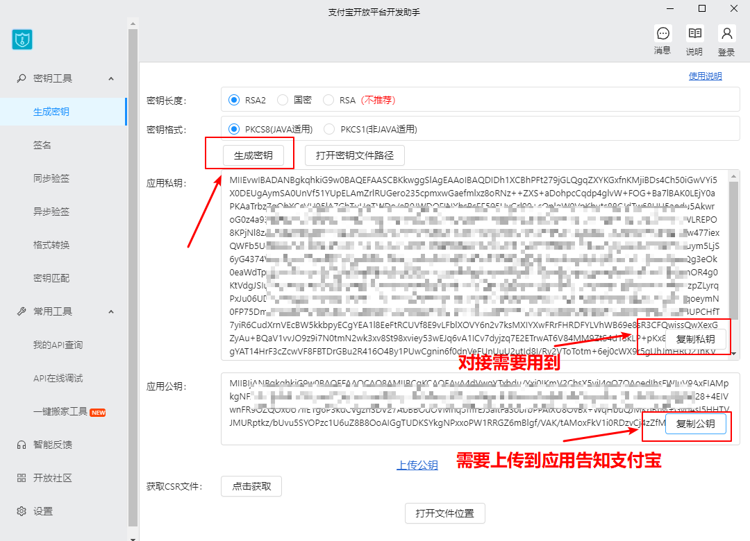 支付宝开放平台开发助手即密钥生成工具