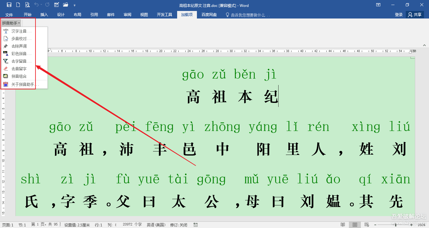 Office拼音助手第二版（一键给文档里的汉字注音）