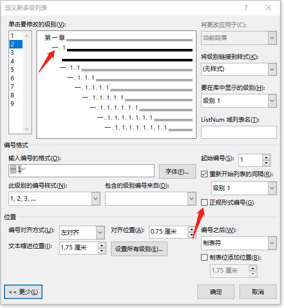 【论文Word排版】使用多级列表设置论文序号